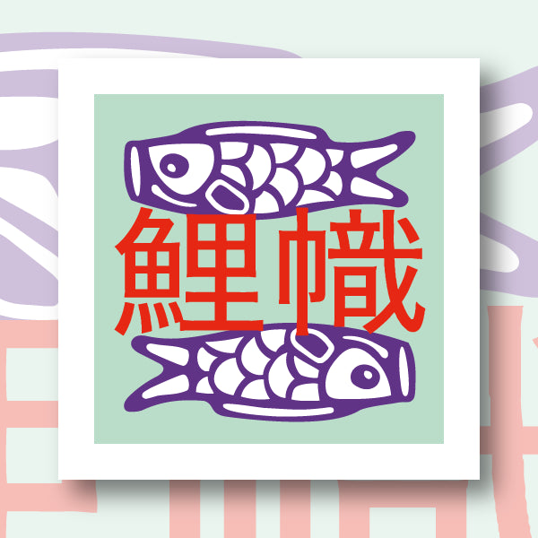 Kit Canevas - Koinobori